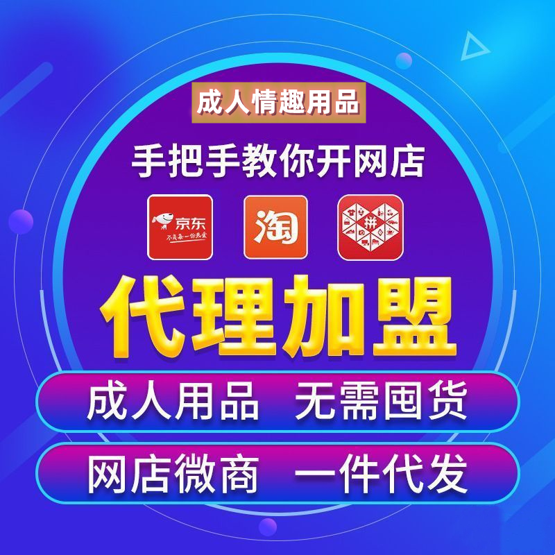 成人用品货源 成人用品加盟开店, 厂家货源,总部扶持帮运营 成人用品货源 成人用品加盟开店, 厂家货源,总部扶持帮运营