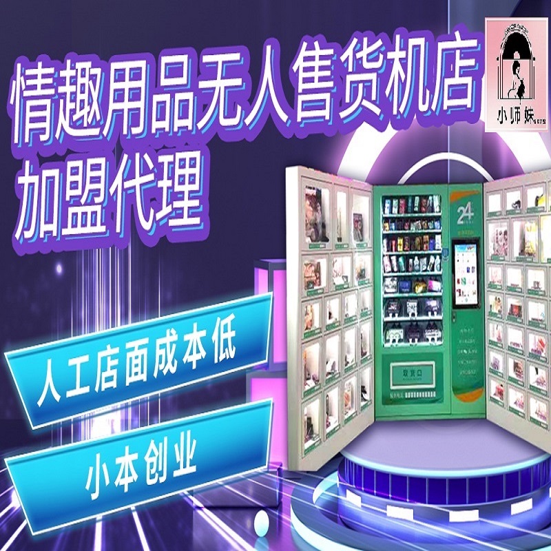 成人用品无人售货机加盟哪家好 万元包开店 总部全程扶持包产品 成人用品无人售货机加盟哪家好 万元包开店 总部全程扶持包产品
