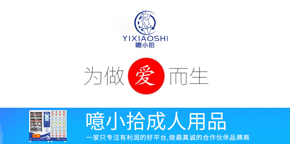 噫小拾成人用品全国招募合伙人/开店指导运营技术扶持一对一 噫小拾成人用品全国招募合伙人/开店指导运营技术扶持一对一