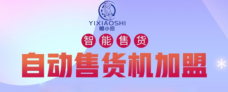 噫小拾成人用品合作模式/开店创业实力资质齐全 噫小拾成人用品合作模式/开店创业实力资质齐全