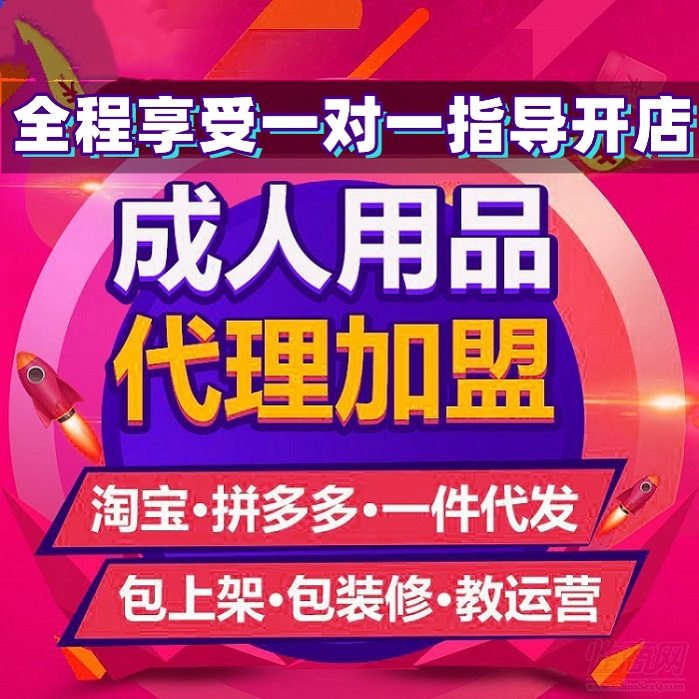 创业开店，只需1部手机即可代理成人用品，投资低，无需经验