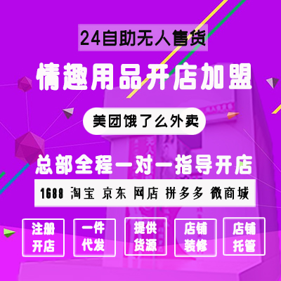 0经验!5平米开成人用品无人售货店,加盟门槛低 0经验!5平米开成人用品无人售货店,加盟门槛低