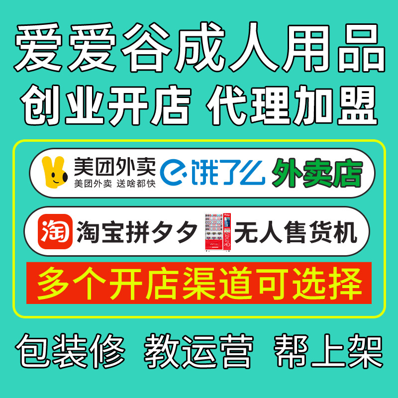 情趣成人用品加盟代理一件代发无人售货机美团开店情趣内衣批发 情趣成人用品加盟代理一件代发无人售货机美团开店情趣内衣批发