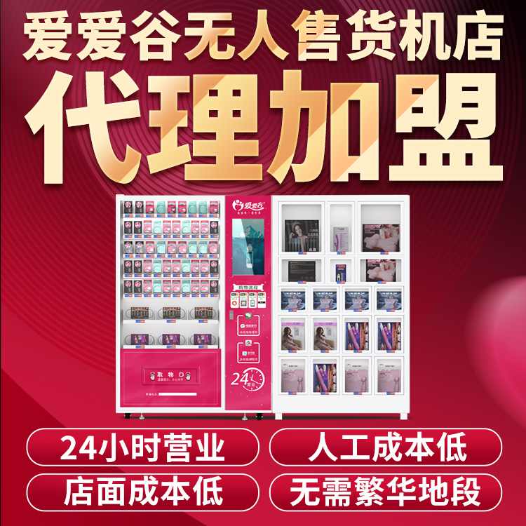 成人情趣用品美团开店无人自动售货机售卖机外卖店货源代理加盟 成人情趣用品美团开店无人自动售货机售卖机外卖店货源代理加盟