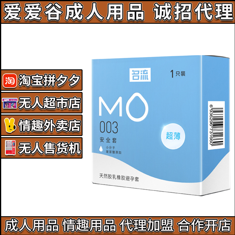 名流避孕套MO玻尿酸003超薄安全套成人情趣用品美团淘宝代理 名流避孕套MO玻尿酸003超薄安全套成人情趣用品美团淘宝代理