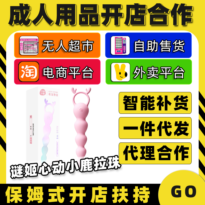 日日爱谜姬心动小鹿拉珠情趣成人用品代理加盟批发厂家 日日爱谜姬心动小鹿拉珠情趣成人用品代理加盟批发厂家