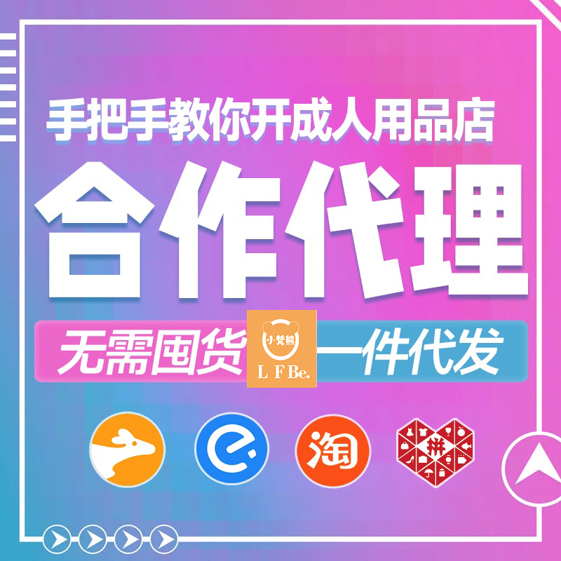 外卖性的用品 加盟成人用品哪家好?成人情趣用品美团网店淘宝 外卖性的用品 加盟成人用品哪家好?成人情趣用品美团网店淘宝