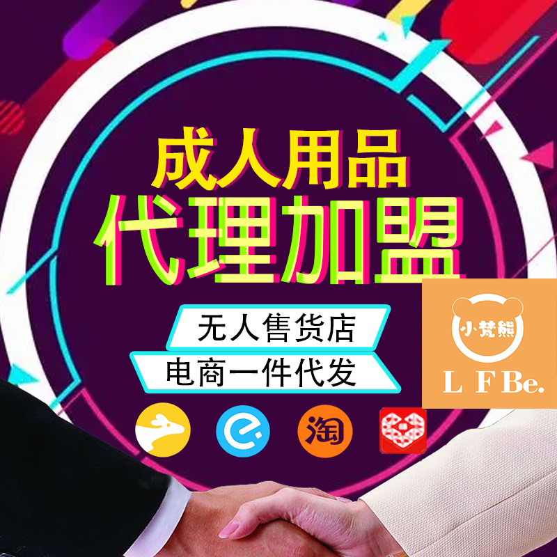 情趣用品代理公司 成人用品开店批发一手货源厂家 情趣用品代理 情趣用品代理公司 成人用品开店批发一手货源厂家 情趣用品代理