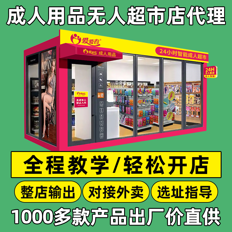 成人用品无人售货超市代理加盟整店输出对接外卖 成人用品无人售货超市代理加盟整店输出对接外卖