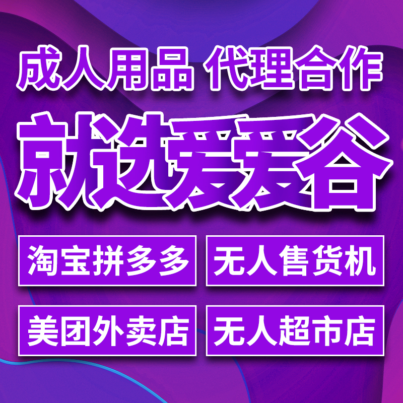爱爱谷情趣用品代理加盟淘宝美团开店分销成人用品一件代发货源 爱爱谷情趣用品代理加盟淘宝美团开店分销成人用品一件代发货源