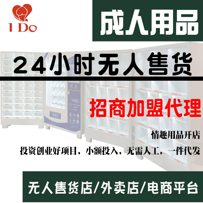 情趣用品网店招商 成人用品平台代理 情趣用品无人售货店 情趣用品网店招商 成人用品平台代理 情趣用品无人售货店