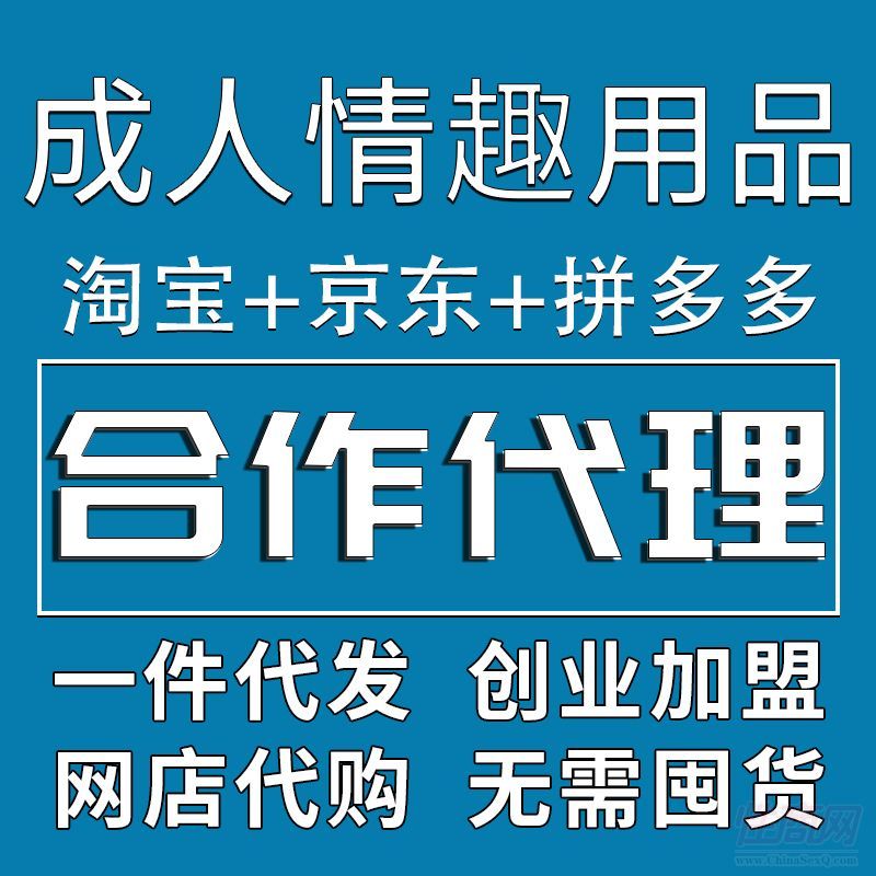 成人情趣用品批发代理加盟厂家货源美团淘宝开网店一件代发 成人情趣用品批发代理加盟厂家货源美团淘宝开网店一件代发