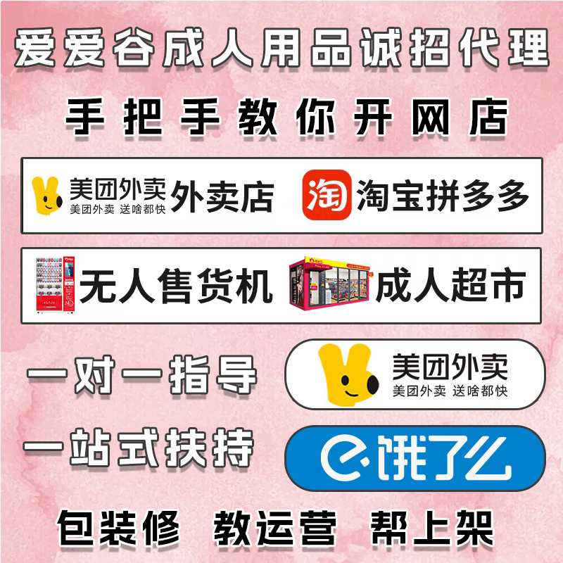 爱爱谷成人用品加盟代理情趣情趣用品美团外卖无人售货开店批发货源 爱爱谷成人用品加盟代理情趣情趣用品美团外卖无人售货开店批发货源