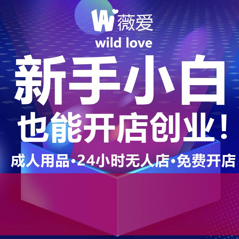 几千块加盟开了一家成人用品店,没想到收入这么高副业养家真没错 几千块加盟开了一家成人用品店,没想到收入这么高副业养家真没错
