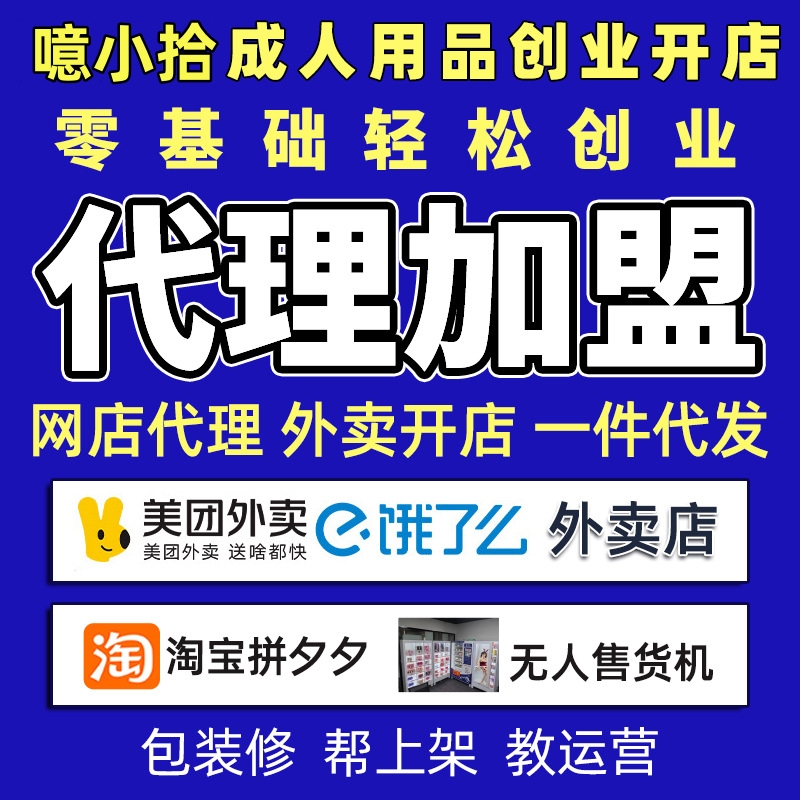 【噫小拾】怎么开一家成人用品线上网店?开店流程及费用(仅限外用) 【噫小拾】怎么开一家成人用品线上网店?开店流程及费用(仅限外用)
