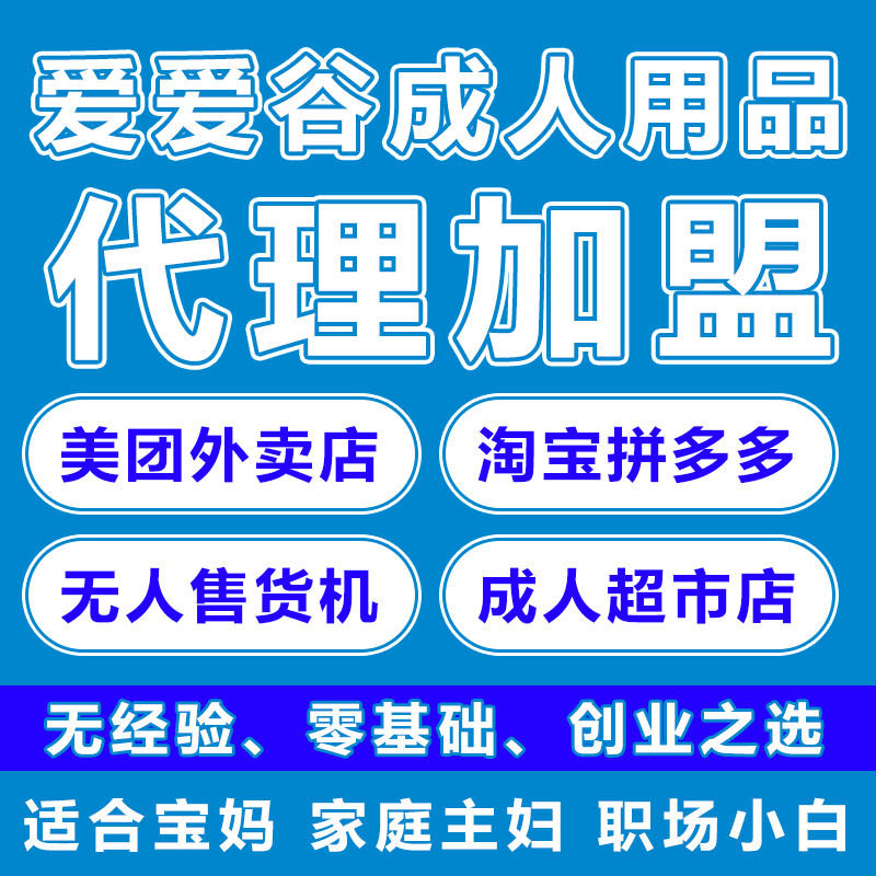 成人情趣用品代理招商加盟厂家直销批发无人售货机外卖店一件代发 成人情趣用品代理招商加盟厂家直销批发无人售货机外卖店一件代发