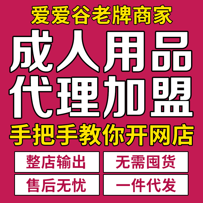 情趣用品代理加盟网店无人售货机美团外卖店分销货源一件代发批发 情趣用品代理加盟网店无人售货机美团外卖店分销货源一件代发批发
