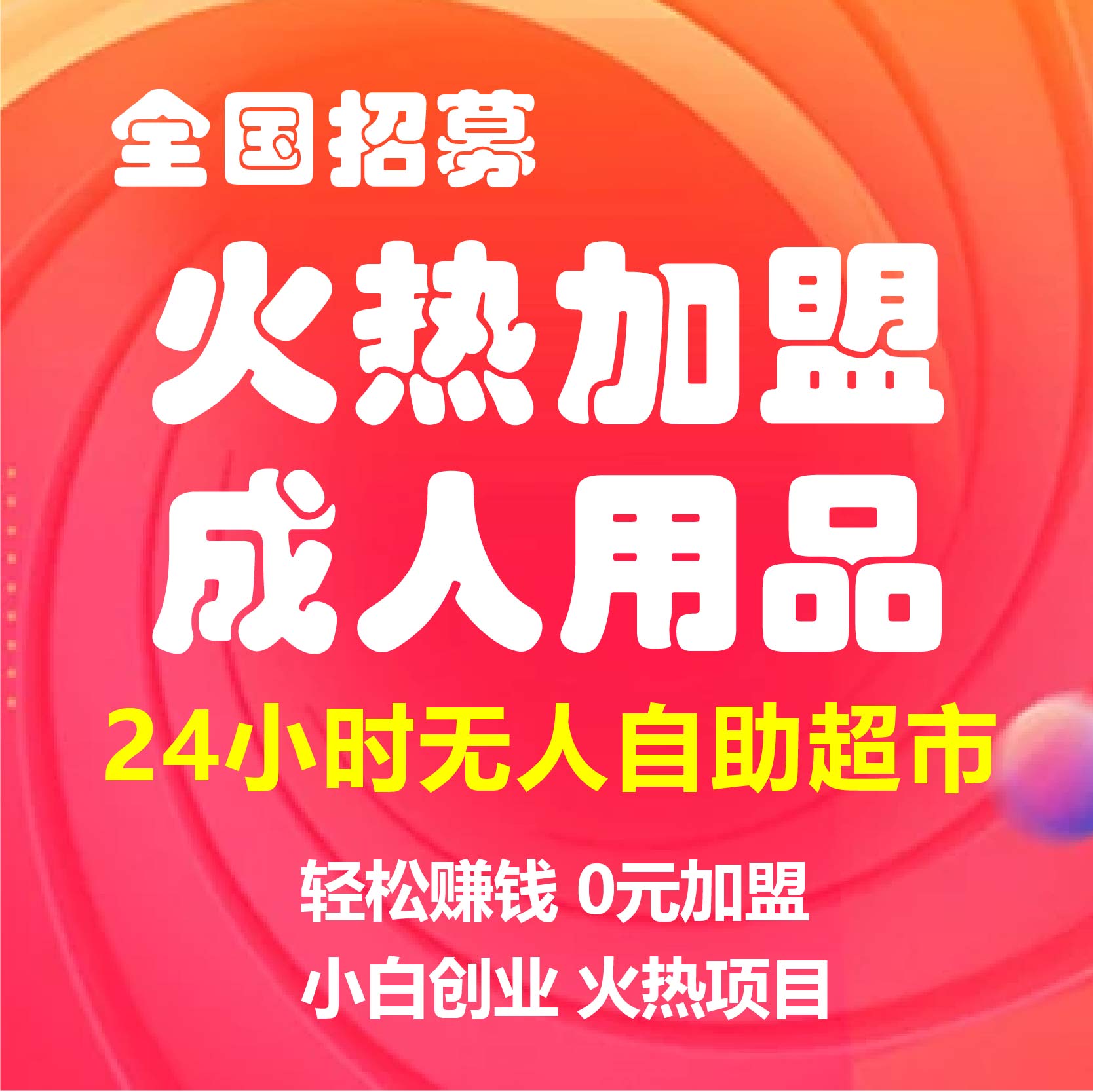 连锁成人用品代理加盟开店成人用品外卖店/网店/无人售货店 连锁成人用品代理加盟开店成人用品外卖店/网店/无人售货店
