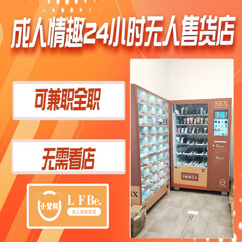 成人情趣用品怎么加盟 万元创业 成人用品无人仓24小时营业(仅限外用) 成人情趣用品怎么加盟 万元创业 成人用品无人仓24小时营业(仅限外用)