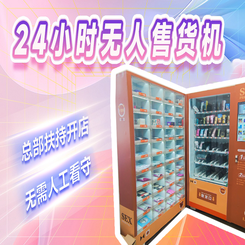 成人情趣用品进货 万元创业 成人用品无人仓24小时营业 成人情趣用品进货 万元创业 成人用品无人仓24小时营业