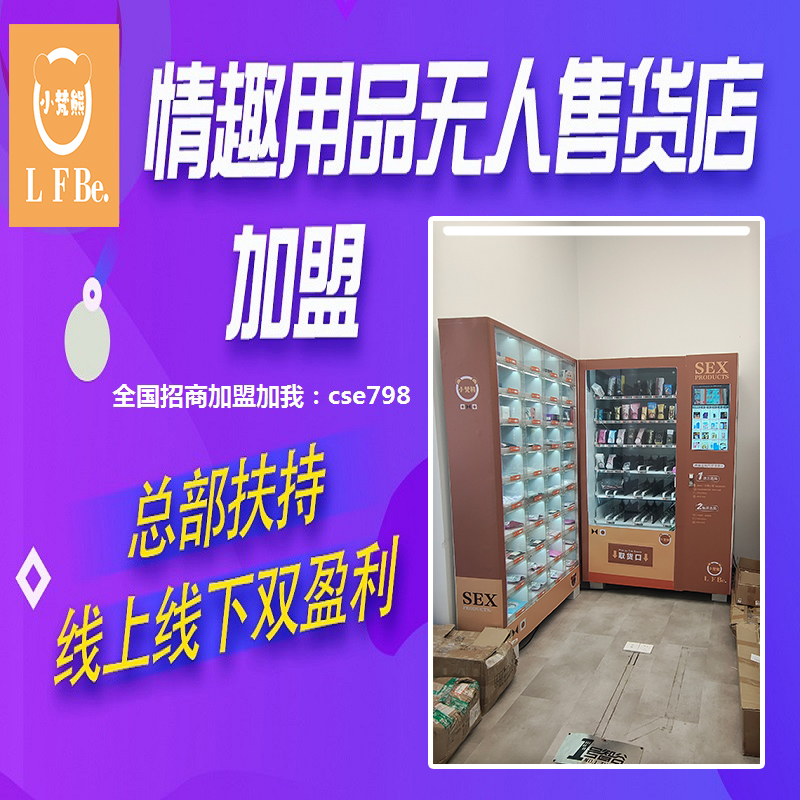 成人用品加盟那个品牌好 万元创业 成人用品无人仓24小时营业 成人用品加盟那个品牌好 万元创业 成人用品无人仓24小时营业