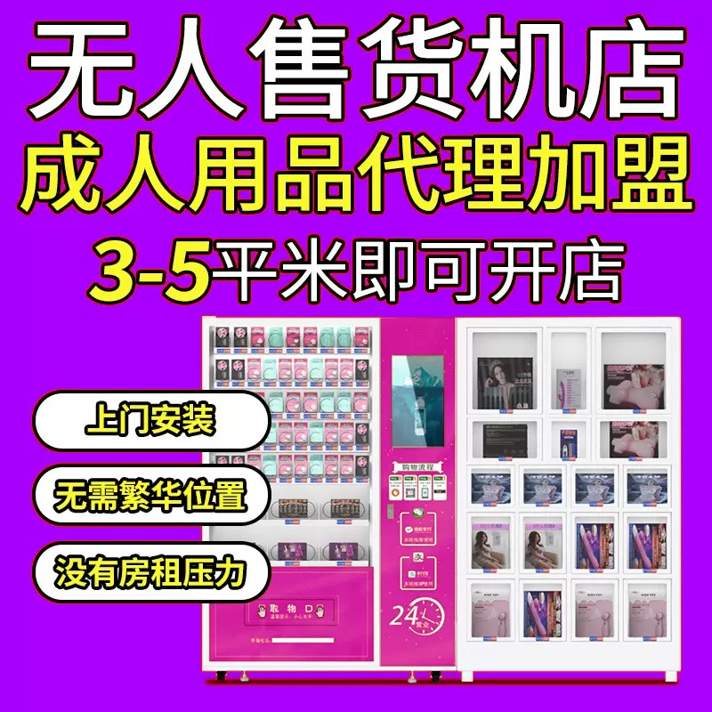 开一家情趣无人加盟店,24小时盈利,无需店面,轻松代理! 开一家情趣无人加盟店,24小时盈利,无需店面,轻松代理!
