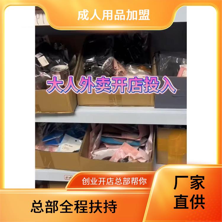 广州成人用品货源 成人用品批发市场一件代发一手货源网店实体店 广州成人用品货源 成人用品批发市场一件代发一手货源网店实体店