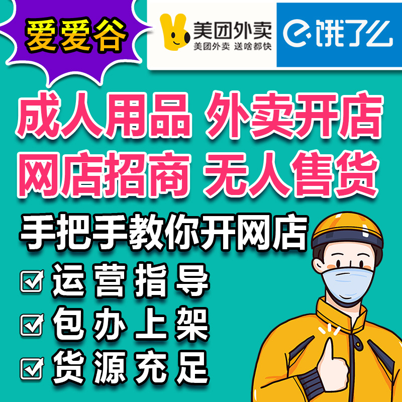 成人情趣用品代理加盟美团外卖店网店开店无人仓货源厂家直销代发