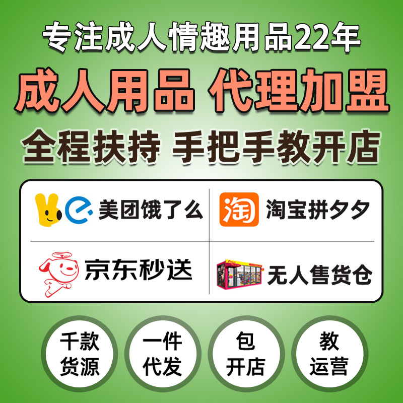 成人情趣用品代理加盟美团外卖店无人店一手成年人情趣用品货源批发预览图