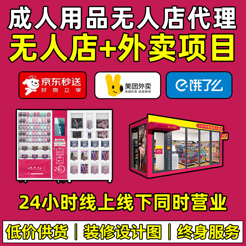 成人用品美团无人外卖店代理加盟情趣情趣用品一手货源批发一件代发 成人用品美团无人外卖店代理加盟情趣情趣用品一手货源批发一件代发
