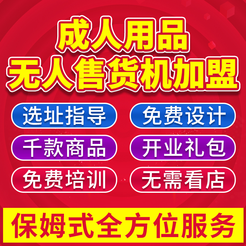 情趣成人用品24小时无人售货机店代理加盟开店货源批发一件代发预览图