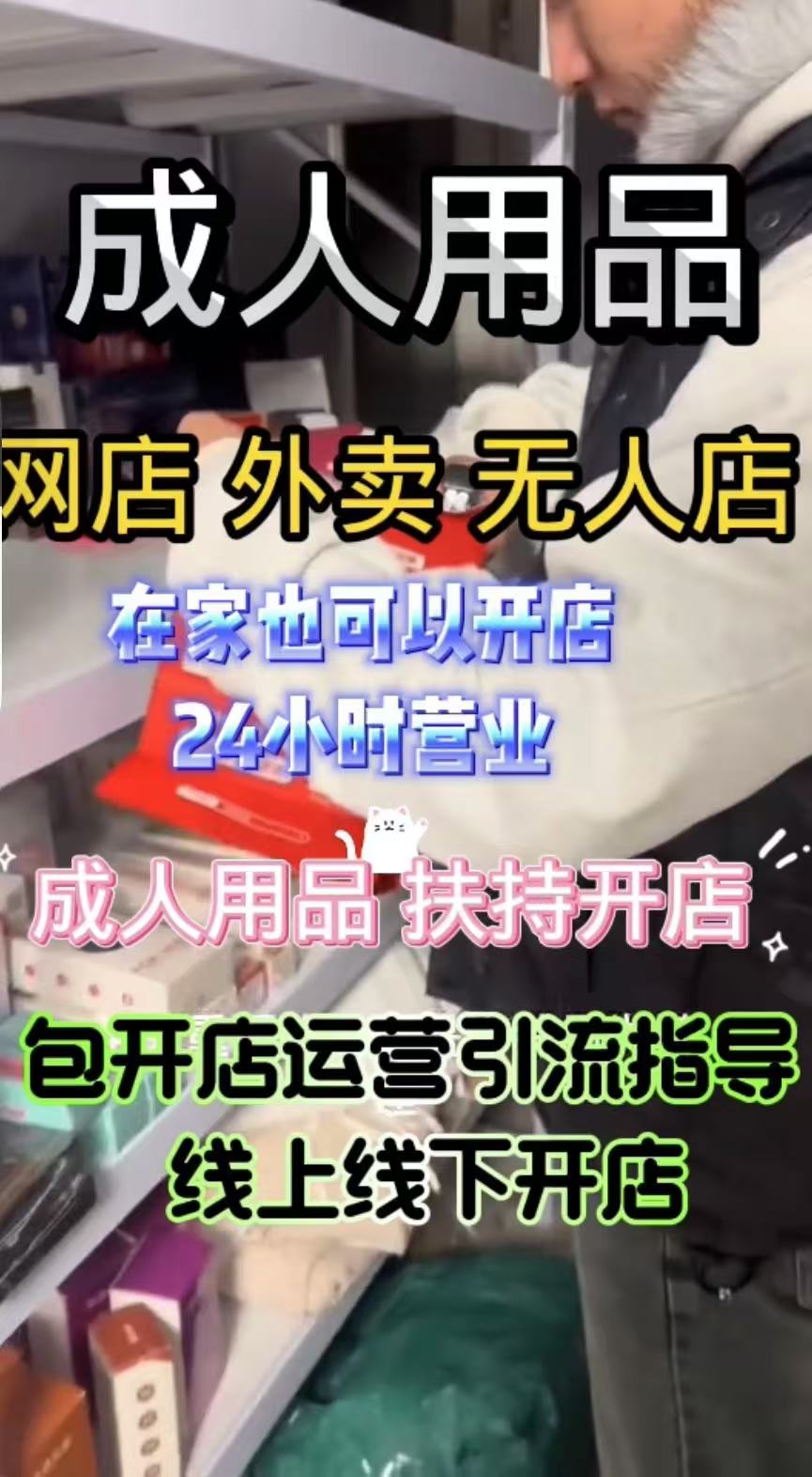 成人用品网店代销 在家创业做什么?成人用品无人售货店 成人用品网店代销 在家创业做什么?成人用品无人售货店