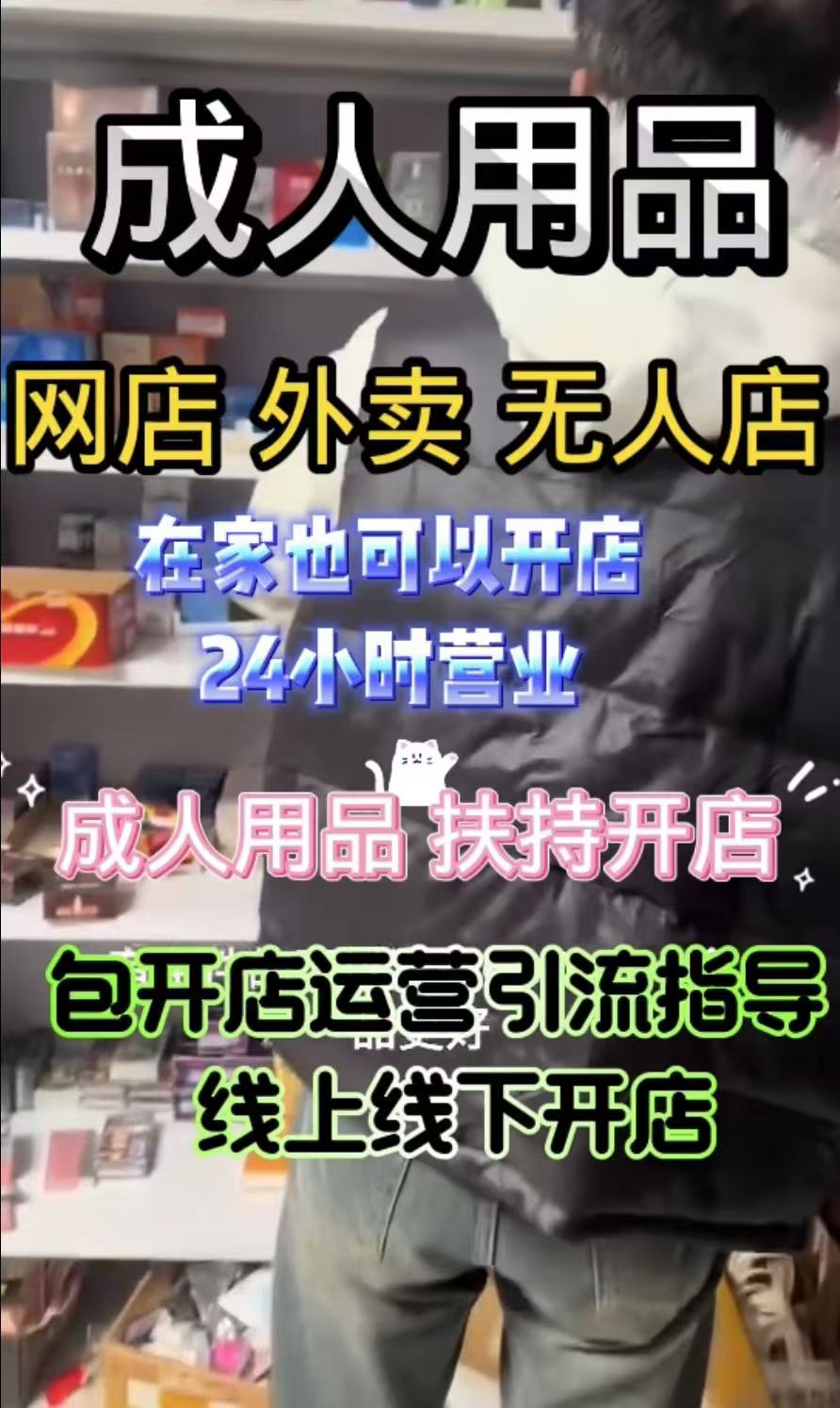 哪有情趣用品批发创业开店,只需1部手机即可代理成人用品 哪有情趣用品批发创业开店,只需1部手机即可代理成人用品