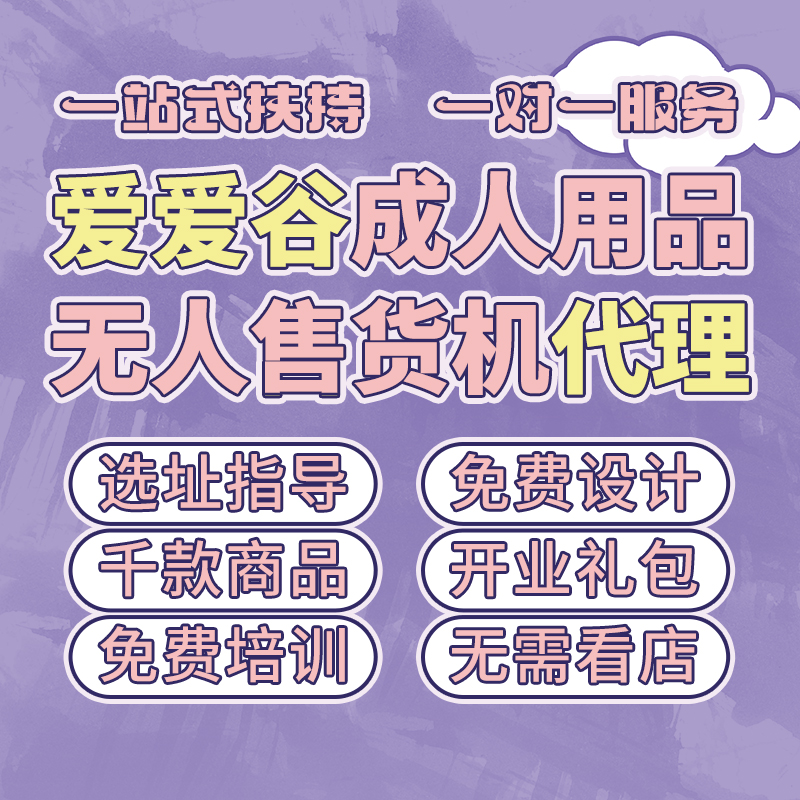 情趣成人用品代理加盟一件代发美团无人售货机开店情趣内衣批发预览图