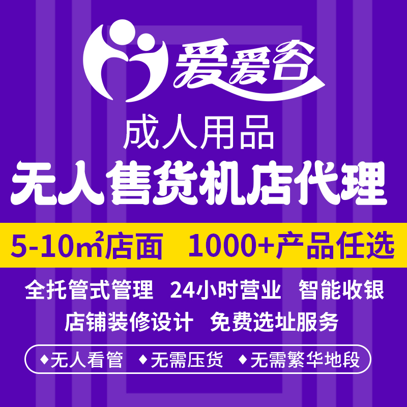 爱爱谷成人用品厂家直供广东情趣用品大学生微商代理加盟一件分销预览图