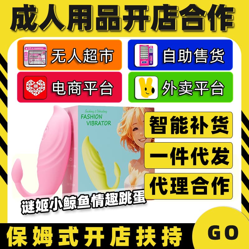 迷姬小鲸鱼情趣跳蛋情趣成人用品代理加盟开店 厂家货源一件代发预览图