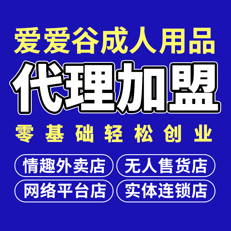 成人用品代理一手成年人用品货源情趣内衣套装批发开店加盟代理预览图