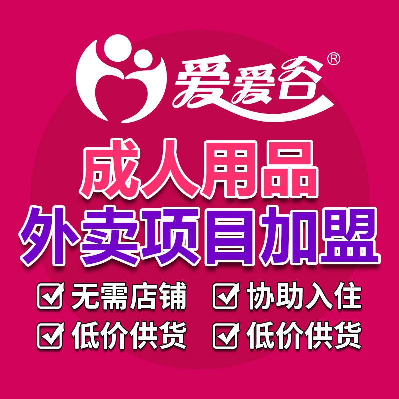 成人用品代理加盟情趣情趣用品批发美团淘宝开网店情趣内衣一件代发预览图