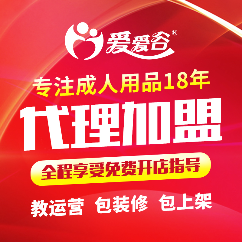 成人情趣用品代理加盟美团外卖店网店开店无人店一手货源厂家直销预览图