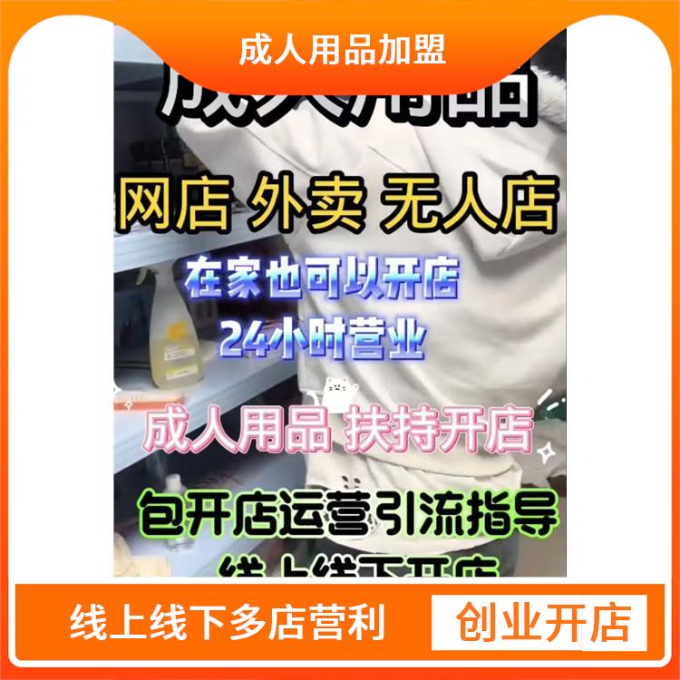 做情趣用品的微商代理 成人情趣用品加盟是骗人的吗?找正规 做情趣用品的微商代理 成人情趣用品加盟是骗人的吗?找正规