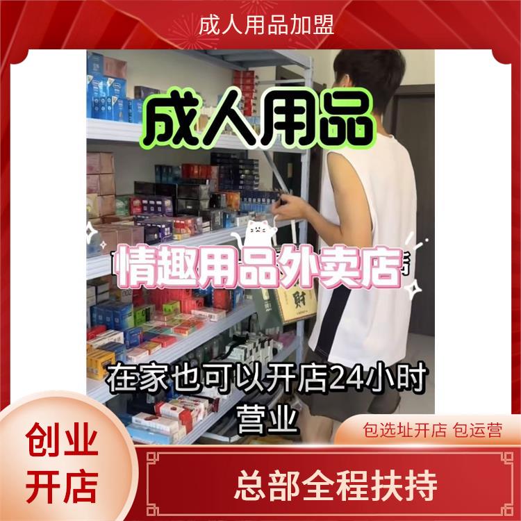 成人用品微店加盟代理 成人情趣用品开店创业加盟,不出门在家赚 成人用品微店加盟代理 成人情趣用品开店创业加盟,不出门在家赚