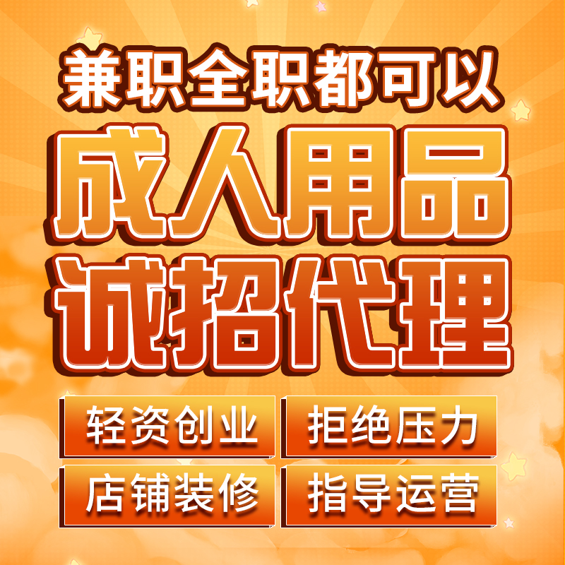 情趣成人用品情趣内衣外卖开店一手成年人用品货源性玩具网店代理预览图