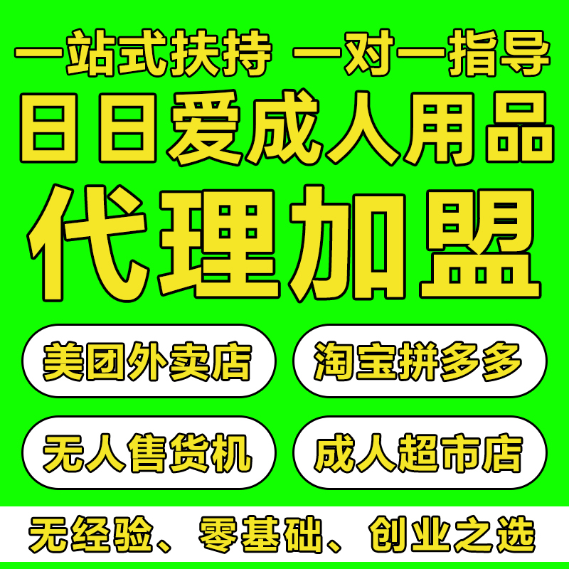 成人用品美团外卖店代理加盟淘宝开网店厂家货源一件代发 成人用品美团外卖店代理加盟淘宝开网店厂家货源一件代发
