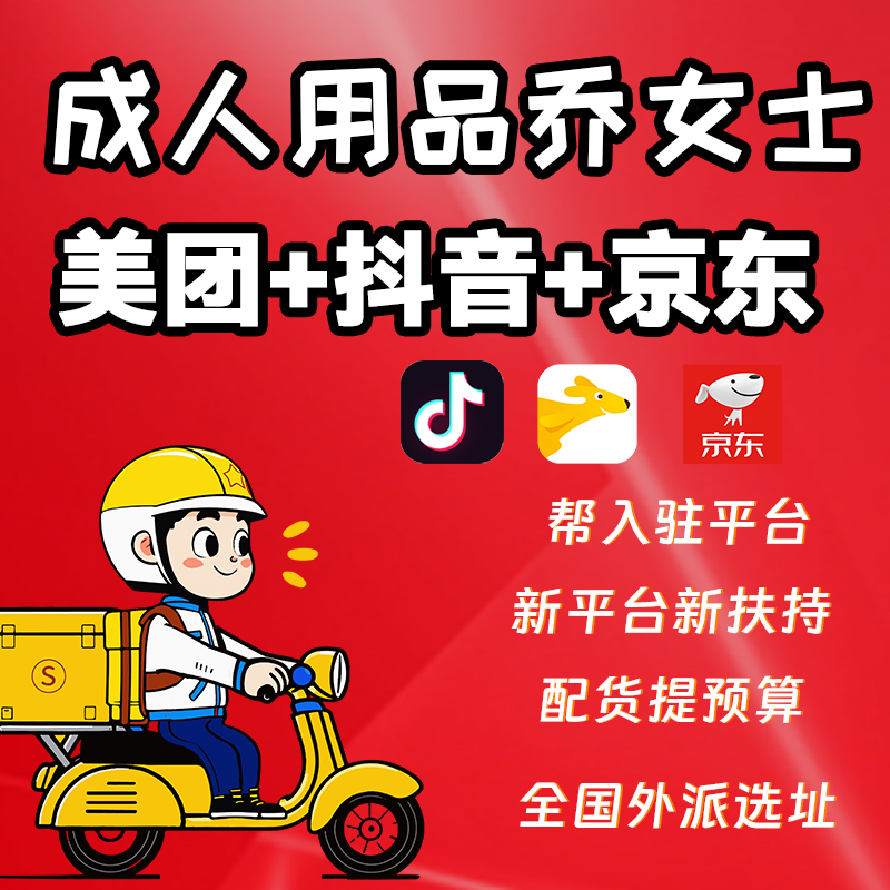成人用品美团入驻抖音小时达京东秒送合作模式尽在乔女士品牌 成人用品美团入驻抖音小时达京东秒送合作模式尽在乔女士品牌