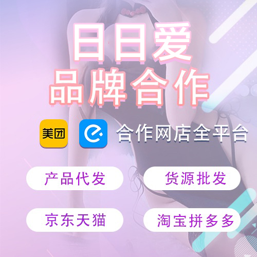 成人用品美团外卖店淘宝网店合作代理加盟开店 厂家货源一件代发 成人用品美团外卖店淘宝网店合作代理加盟开店 厂家货源一件代发