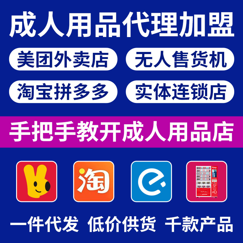 情趣成人用品代理加盟美团外卖店网店无人店厂家货源批发一件代发 情趣成人用品代理加盟美团外卖店网店无人店厂家货源批发一件代发