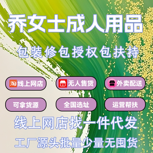 成人用品线上网店一件代发找货源渠道不囤货 成人用品线上网店一件代发找货源渠道不囤货