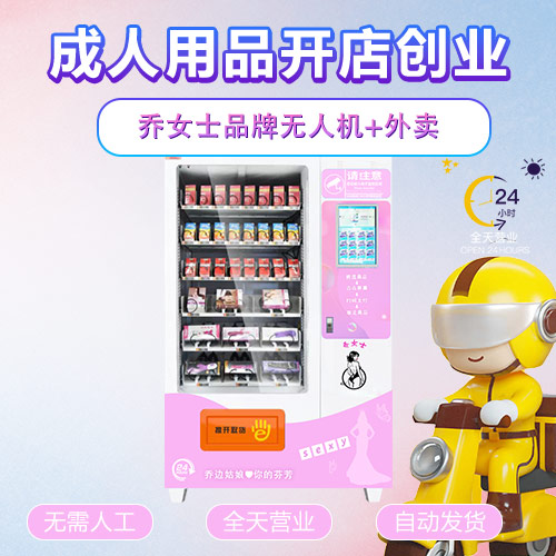 成人用品无人售货市场情趣用品代理合作模式 成人用品无人售货市场情趣用品代理合作模式