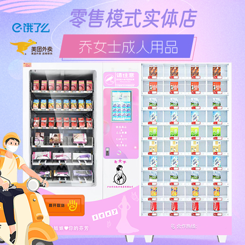成人用品无人零售线下实体选址配送外卖合作 成人用品无人零售线下实体选址配送外卖合作