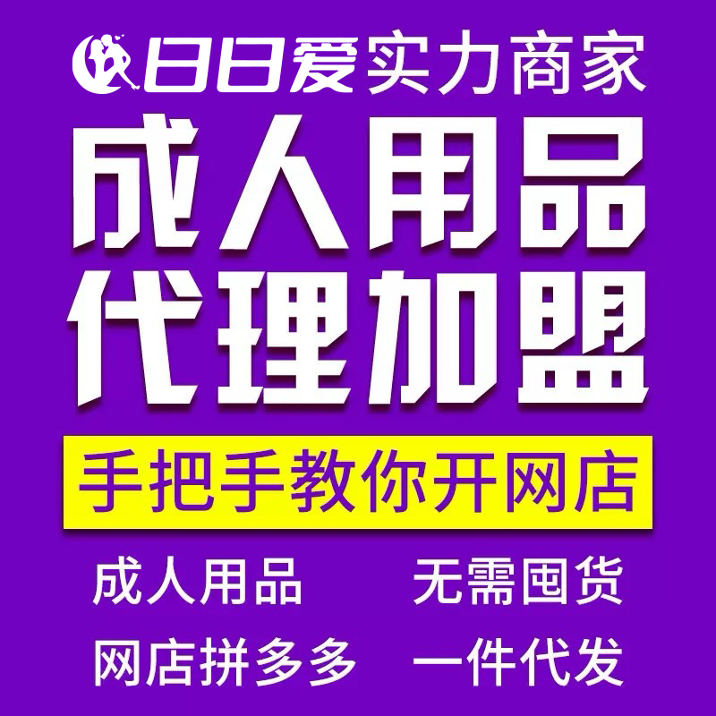 情趣成人用品代理加盟淘宝拼多多网店开店货源一件代发厂家批发 情趣成人用品代理加盟淘宝拼多多网店开店货源一件代发厂家批发
